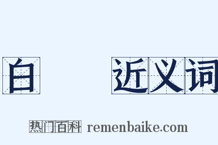 白堊紀近义词是什么意思的图片